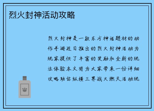 烈火封神活动攻略