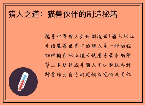 猎人之道：猫兽伙伴的制造秘籍