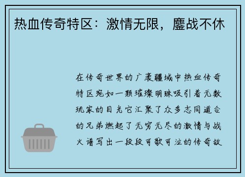 热血传奇特区：激情无限，鏖战不休
