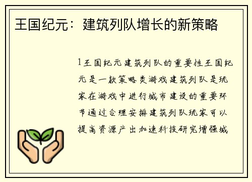 王国纪元：建筑列队增长的新策略
