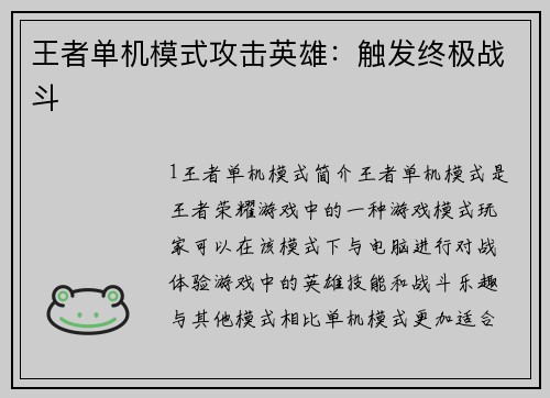 王者单机模式攻击英雄：触发终极战斗