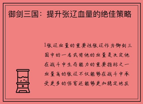 御剑三国：提升张辽血量的绝佳策略