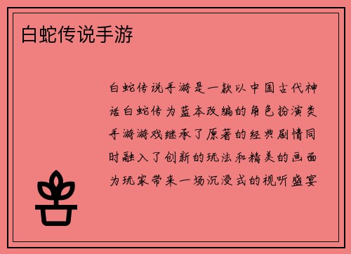 白蛇传说手游