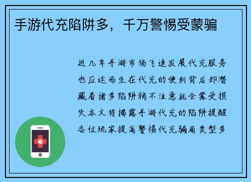 手游代充陷阱多，千万警惕受蒙骗