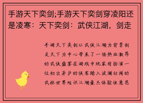 手游天下奕剑;手游天下奕剑穿凌阳还是凌寒：天下奕剑：武侠江湖，剑走天下