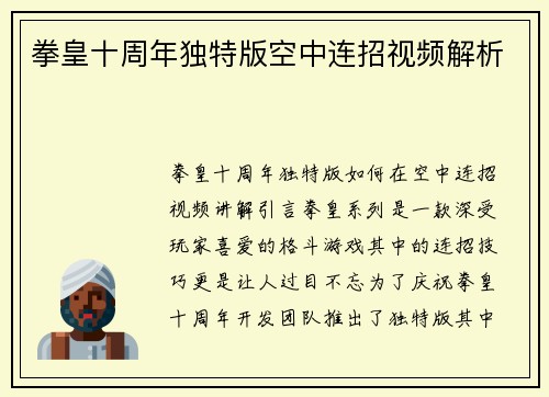 拳皇十周年独特版空中连招视频解析