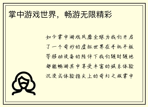 掌中游戏世界，畅游无限精彩