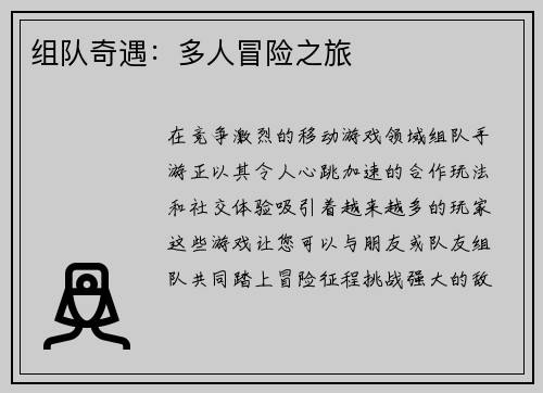 组队奇遇:多人冒险之旅