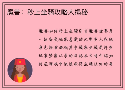魔兽：秒上坐骑攻略大揭秘