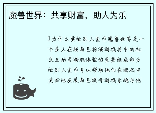 魔兽世界：共享财富，助人为乐
