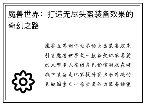 魔兽世界：打造无尽头盔装备效果的奇幻之路