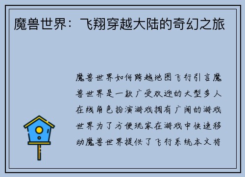 魔兽世界：飞翔穿越大陆的奇幻之旅