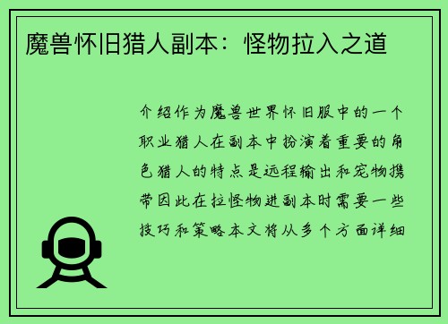 魔兽怀旧猎人副本：怪物拉入之道