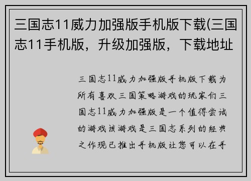 三国志11威力加强版手机版下载(三国志11手机版，升级加强版，下载地址分享)