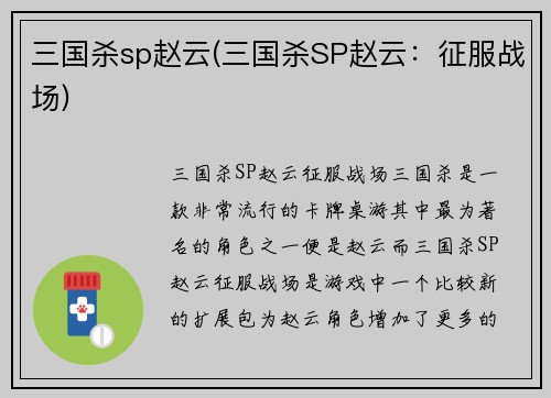 三国杀sp赵云(三国杀SP赵云：征服战场)