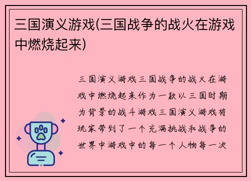 三国演义游戏(三国战争的战火在游戏中燃烧起来)