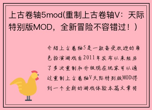 上古卷轴5mod(重制上古卷轴V：天际特别版MOD，全新冒险不容错过！)