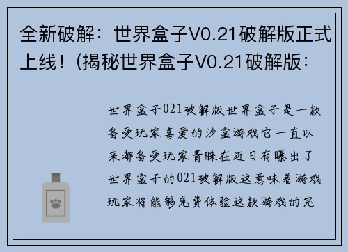 全新破解：世界盒子V0.21破解版正式上线！(揭秘世界盒子V0.21破解版：全新升级已正式发布)