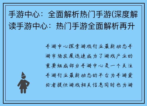 手游中心：全面解析热门手游(深度解读手游中心：热门手游全面解析再升级)